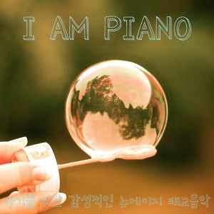 Album 아기를 위한 감성적인 뉴에이지 태교음악 from 아이엠피아노