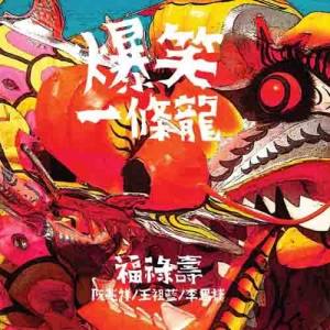 Album 爆笑一條龍 (福祿壽賀年歌) oleh 福禄寿