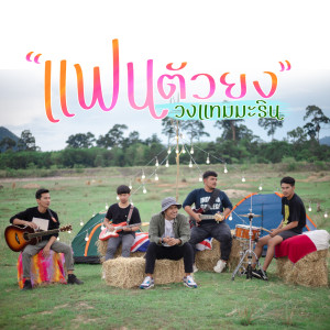 Dengarkan lagu แฟนตัวยง nyanyian วงแทมมะริน dengan lirik