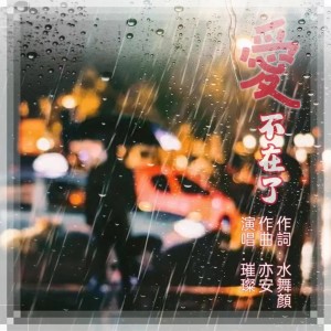 Album 爱不在了 from 亦安