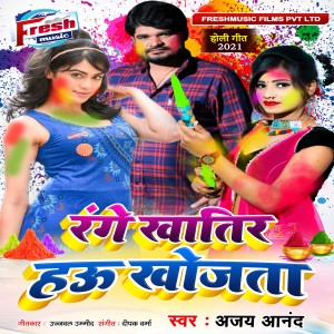 Listen to Range Khatir Hau Khojata song with lyrics from Ajay Anand