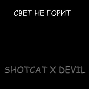 Listen to Свет не горит song with lyrics from Shotcat