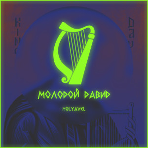 ดาวน์โหลดและฟังเพลง Молодой Давид พร้อมเนื้อเพลงจาก HolyAvel
