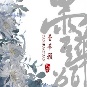 Album 昙华愿 from 少司命