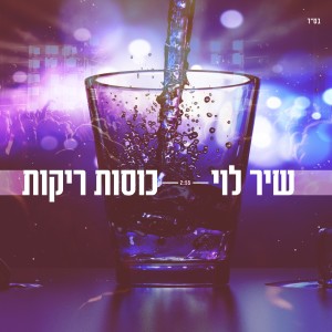 Dengarkan lagu כוסות ריקות nyanyian Shir Levi dengan lirik