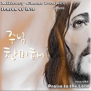 Listen to 주님 찬미해 (Inst.) song with lyrics from 나정신