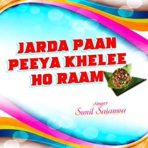 收聽Sunil Sajanwa的Jarda Paan Peeya Khelee Ho Raam歌詞歌曲