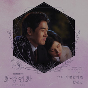 อัลบัม When My Love Blooms, Pt. 5 (Original Television Soundtrack) ศิลปิน Han Dong Geun