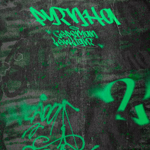 Album Рутина (Explicit) from 