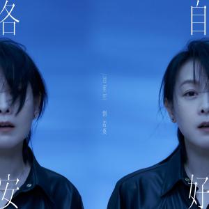 Album 各自安好 oleh Ren'e Liu