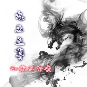 收听MC傲世祁凌的九五之尊歌词歌曲