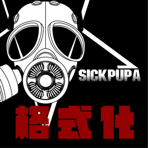 收聽病蛹樂隊的格式化歌詞歌曲