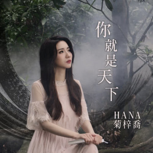 收聽HANA 菊梓喬的你就是天下 (電視劇《倚天屠龍記》片尾曲)歌詞歌曲