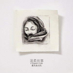 Listen to 温柔故事 song with lyrics from 鹿先森乐队