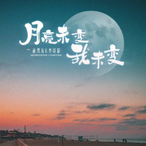 Listen to 月亮未变我未变 (DJAh版伴奏) song with lyrics from 前男友