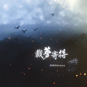 KBShinya的专辑裁梦寄得