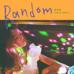 收聽이진아的RANDOM歌詞歌曲