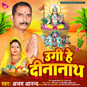 Listen to Ugi He Dinanath song with lyrics from Ajay Anand