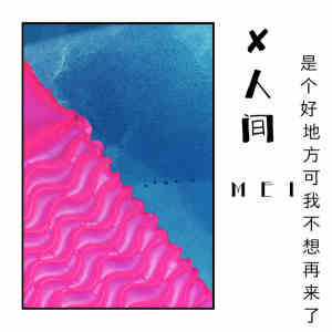 收聽Mei的✘人間是個好地方可我不想再來了歌詞歌曲