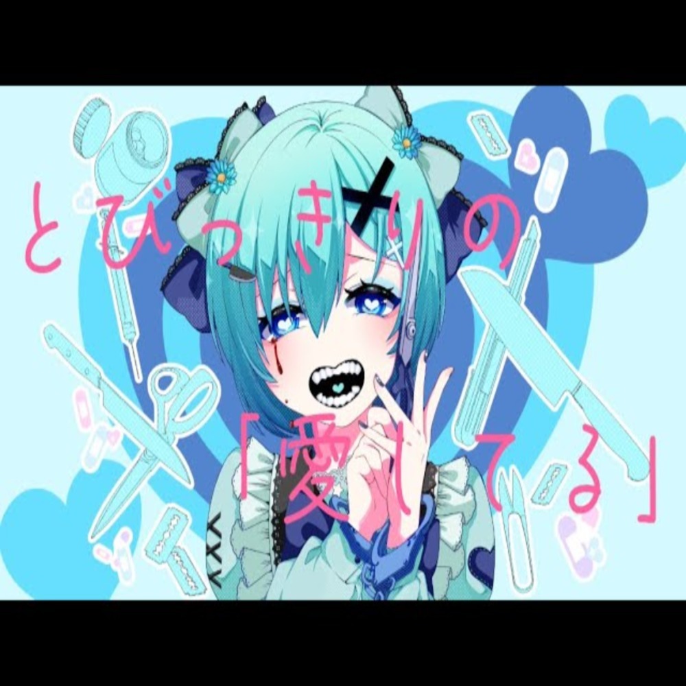 とびっきりの「愛してる」 (feat. 初音ミク)