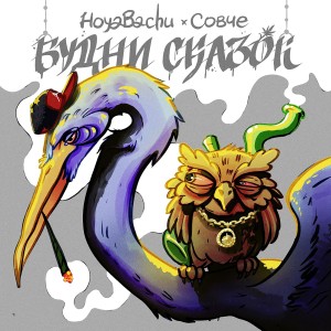 收听Hoyabachu的Будни сказок歌词歌曲