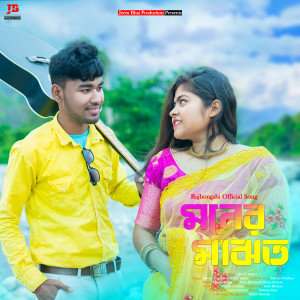 Listen to Moner Majhot song with lyrics from Bikrom Prodhan