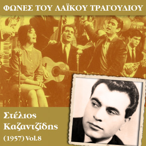 收聽Στέλιος Καζαντζίδης的Η γυναίκα歌詞歌曲
