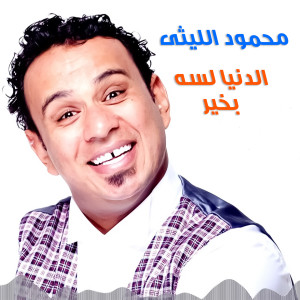 Listen to Al Donya Lasa Bekher song with lyrics from Mahmoud El Leithy
