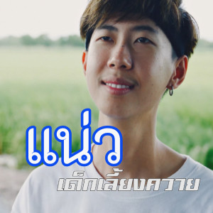 收聽เด็กเลี้ยงควาย的แน่ว歌詞歌曲