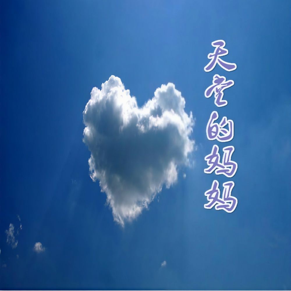 天堂的妈妈 (伴奏)