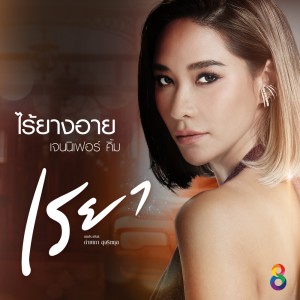 ไร้ยางอาย (Ost. เรยา)