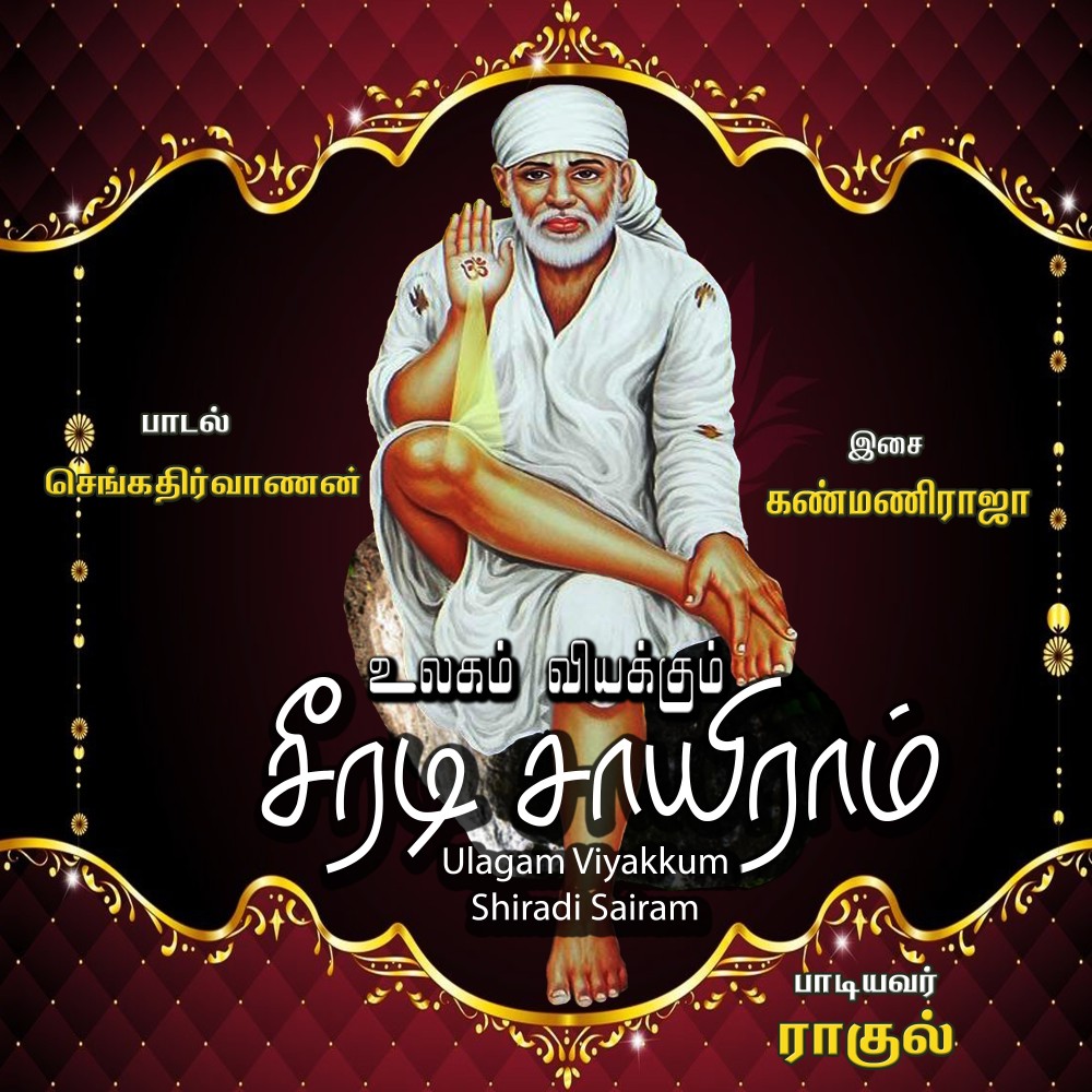 Ulagam Viyakkum Shiradi Sairam