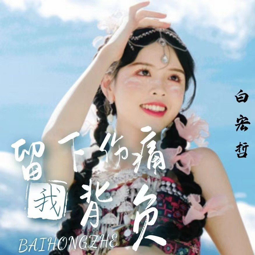 伤痛由我我背负（云南山歌） (伴奏)