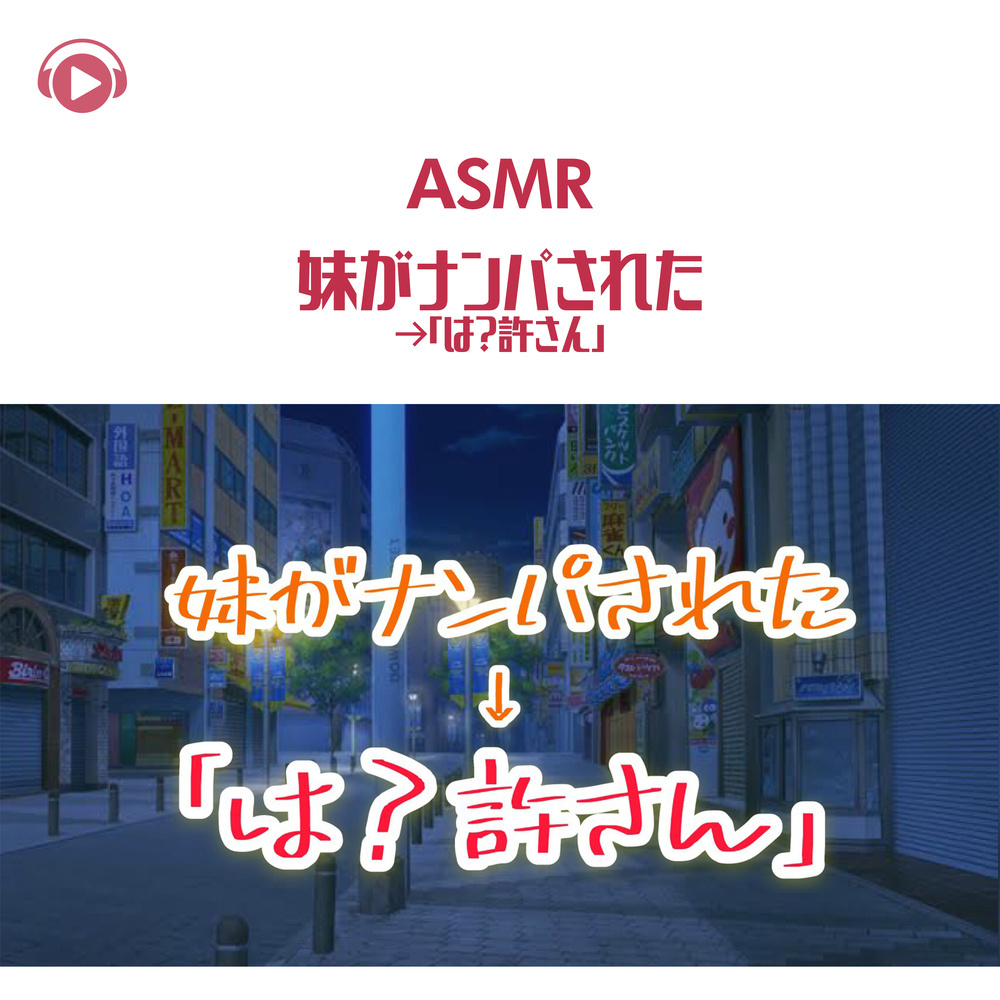 ASMR- Imouto ga nampa sareta ha? yurusan_pt07 (feat. ASMR by ABC)