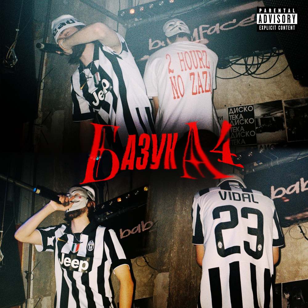 базука 4 (Explicit)