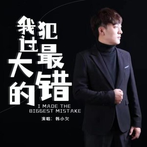 收聽韓小欠的我犯過最大的錯 (DJ沈念版)歌詞歌曲