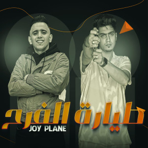 Listen to طيارة الفرح song with lyrics from Bedo El Negm