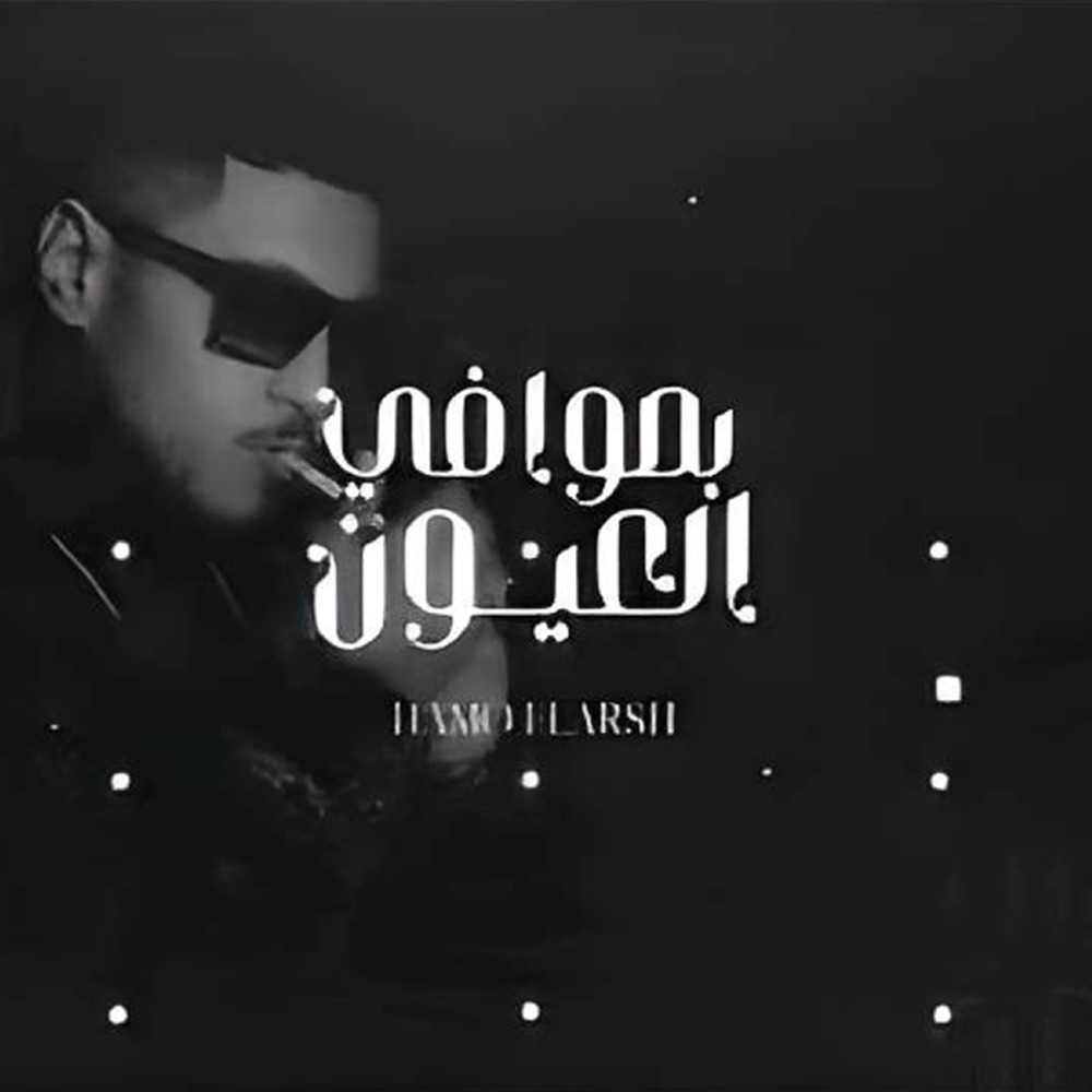 بصوا ف العيون