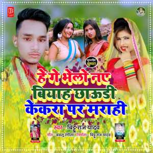 ดาวน์โหลดและฟังเพลง He Ge Bhelo Nay Biyah Chhori Kekra Par Marahe พร้อมเนื้อเพลงจาก Bittu Raj Yadav
