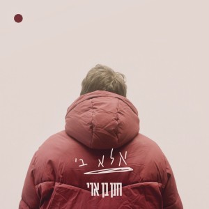 收聽Hanan Ben Ari的אלא בי歌詞歌曲