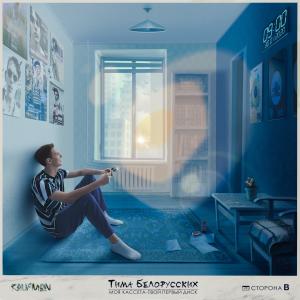 ดาวน์โหลดและฟังเพลง Подземка พร้อมเนื้อเพลงจาก Тима Белорусских