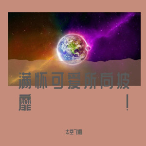 Dengarkan 是但求其爱 (太空舱版) lagu dari 太空飞船 dengan lirik