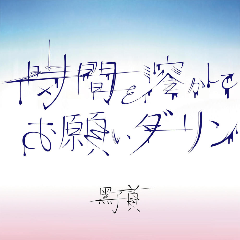 時間を溶かしてお願いダーリン