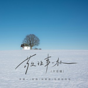 Album 敬往事一杯（大合唱） from 洋澜一