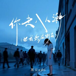 Album 你走入人潮(把我丢在街角) from 黑豆ado