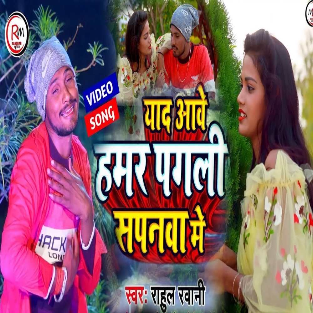 Mai Badi Yaad Abe Humar Pagli Sapnawa Mein