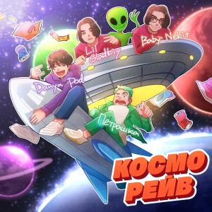 Album КОСМОРЕЙВ from Danya Pod