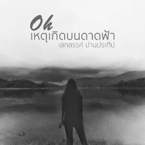 Album เหตุเกิดบนดาดฟ้า from โอ้ เสกสรรค์ ปานประทีป