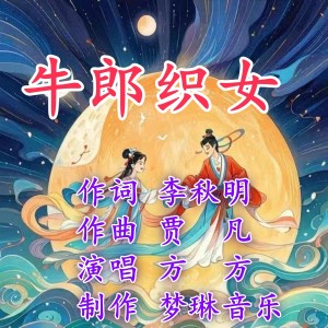 Listen to 牛郎织女 (完整版) song with lyrics from 贾凡