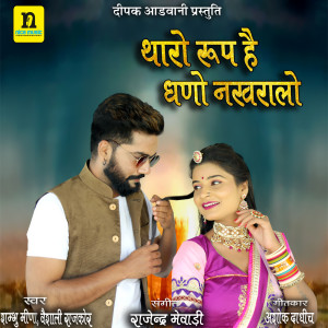 Listen to THARO ROOP HAI GHANO NAKHRALO song with lyrics from Sambhu Meena